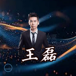 王磊