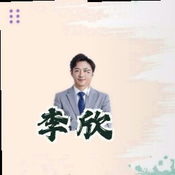 李欣